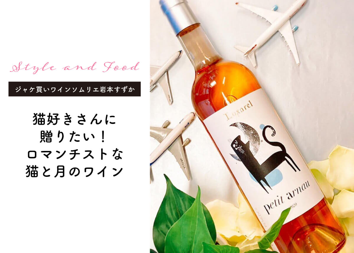 ジャケ買いワインソムリエ岩本すずか】猫好きさんに贈りたい