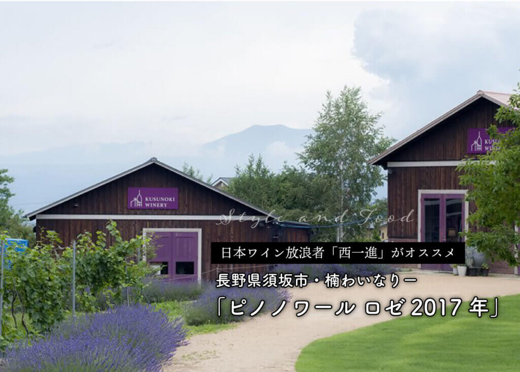 日本ワイン放浪者「西一進」おすすめ！長野県須坂市・楠わいなりー「ピノノワール ロゼ2017年」