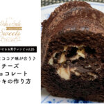 【笑顔を咲かせるお菓子レシピvol.27】チーズチョコレートケーキ