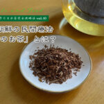 【満木葉子の日本茶完全攻略法vol.40】北朝鮮の民間療法「柳のお茶」とは？