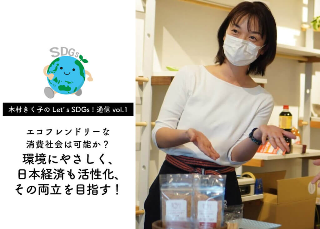 【木村きく子のLet’s SDGs ! 通信 vol.1】環境にやさしく、日本経済も活性化、その両立を目指す！