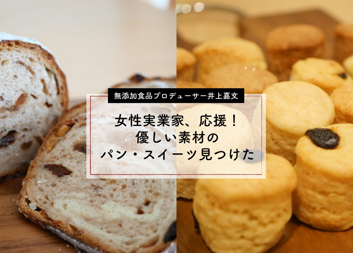 【無添加食品プロデューサー井上嘉文】女性実業家、応援！優しい素材のパン・スイーツ見つけた