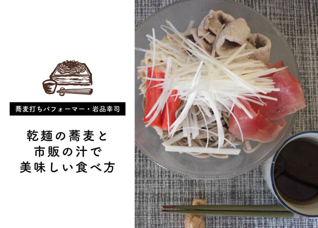【蕎麦打ちパフォーマー・岩品幸司】乾麺の蕎麦と市販の汁で美味しい食べ方