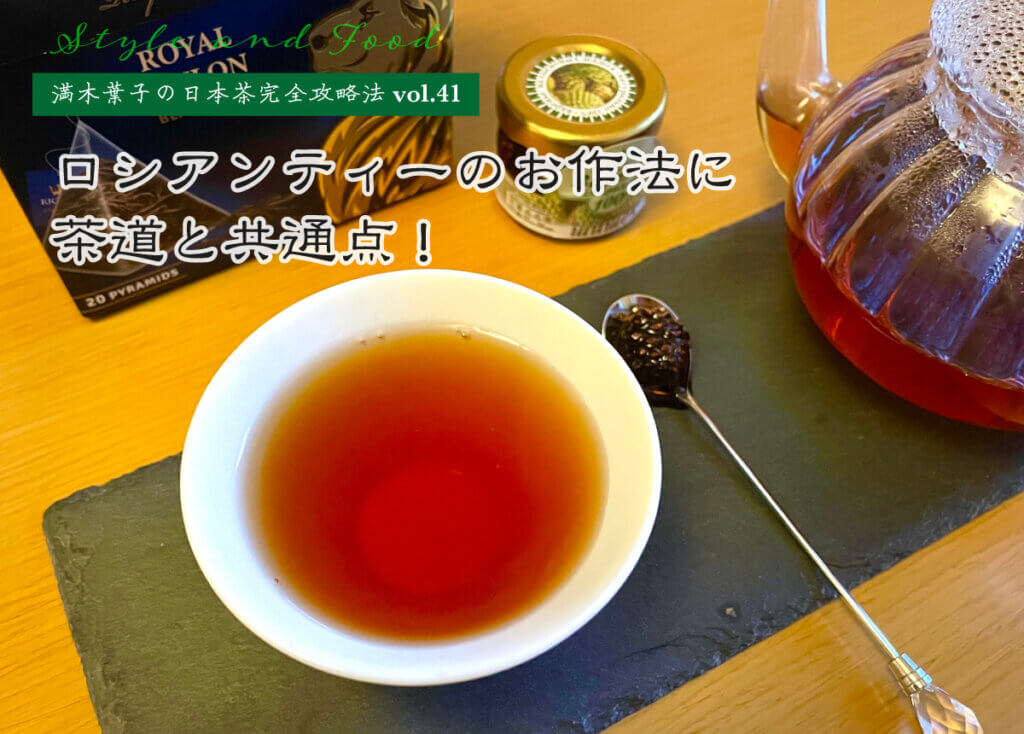 【満木葉子の日本茶完全攻略法vol.41】ロシアンティーのお作法に茶道と共通点！