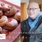 香川県の特定非営利活動法人が届ける【薄皮つきカシューナッツ】