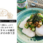 【おうち居酒屋プランナー・脇田朋子Vol.19】サラダチキンの納豆オクラがけの作り方
