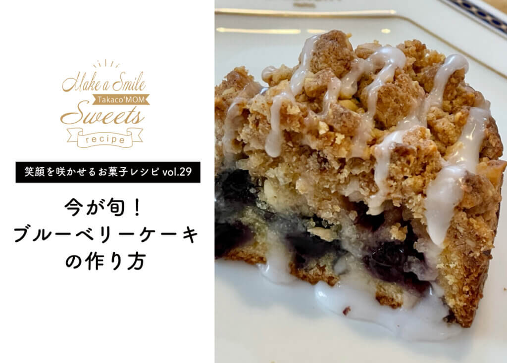 【笑顔を咲かせるお菓子レシピvol.29】今が旬！ブルーベリーケーキ