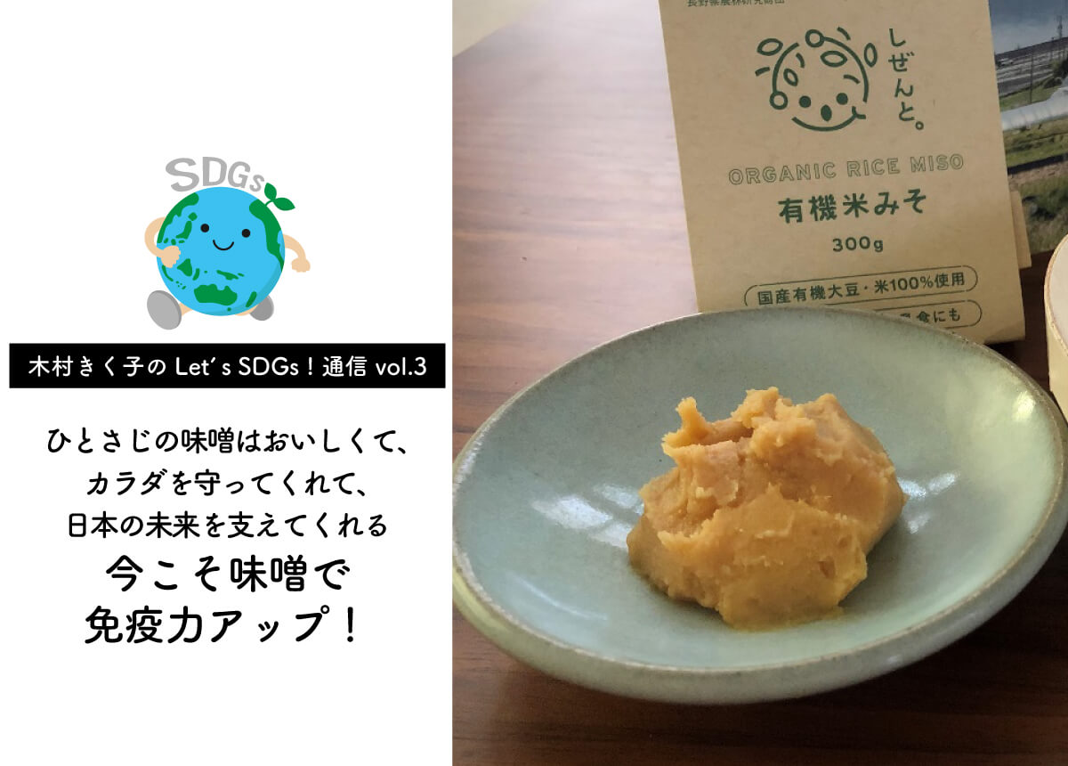 【木村きく子のLet’s SDGs ! 通信 vol.3】～ひとさじの味噌はおいしくて、日本の未来を支えてくれる～