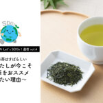 【木村きく子のLet’s SDGs ! 通信 vol.4】日本茶はすばらしい～わたしが今こそ緑茶をおススメしたい理由～