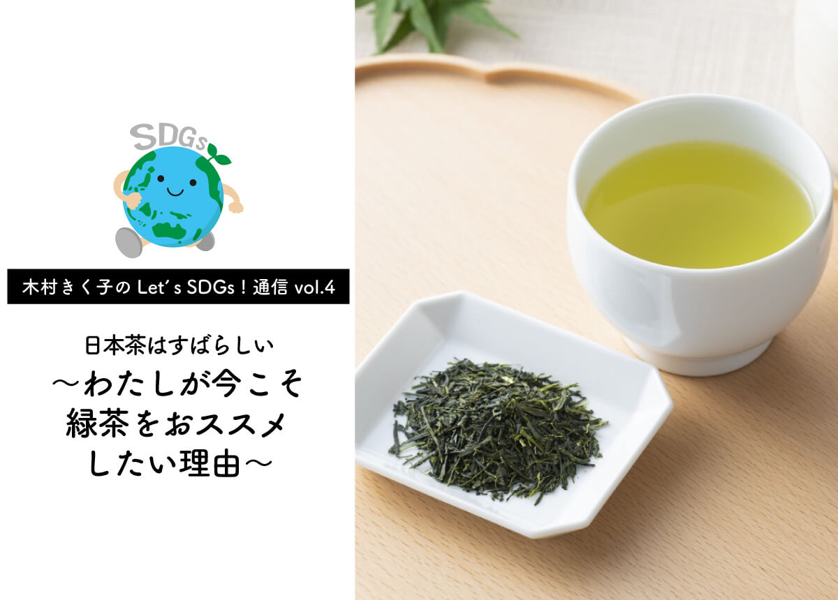 木村きく子のlet S Sdgs 通信 Vol 4 日本茶はすばらしい わたしが今こそ緑茶をおススメしたい理由 Goo Goo Foo