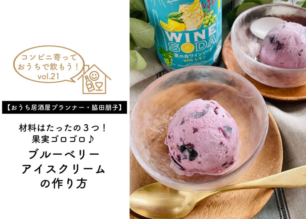 【おうち居酒屋プランナー・脇田朋子Vol.21】果実ゴロゴロ♪ブルーベリーアイスクリームの作り方