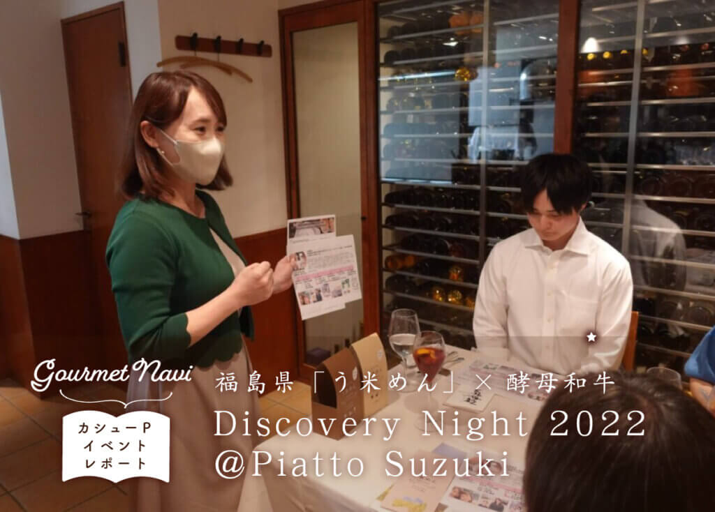【レポート】DiscoveryNight2022-FUKUSHIMA-＠Piatto Suzuki／腰果Ｐ