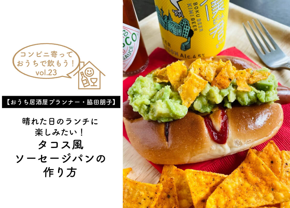 【おうち居酒屋プランナー・脇田朋子Vol.23】晴れた日のランチに楽しみたい!タコス風ソーセージパンの作り方