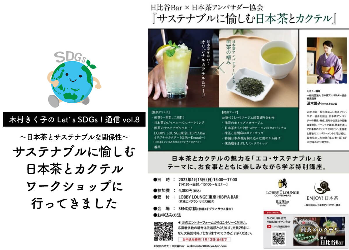 【木村きく子のLet’s SDGs ! 通信 vol.8】日本茶とサステナブルな関係性