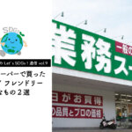 【木村きく子のLet’s SDGs ! 通信 vol.9】業務スーパーで買った“エコ”フレンドリーなもの2選