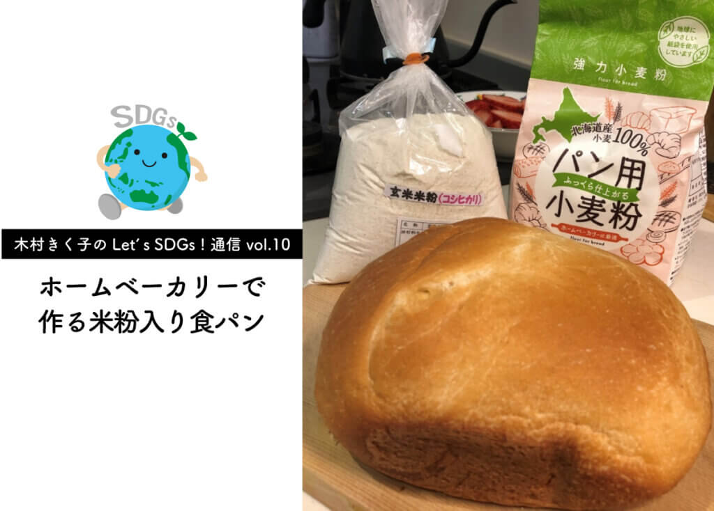【木村きく子のLet’s SDGs ! 通信 vol.10】ホームベーカリーで作る米粉入り食パン