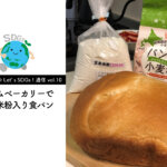 【木村きく子のLet’s SDGs ! 通信 vol.10】ホームベーカリーで作る米粉入り食パン