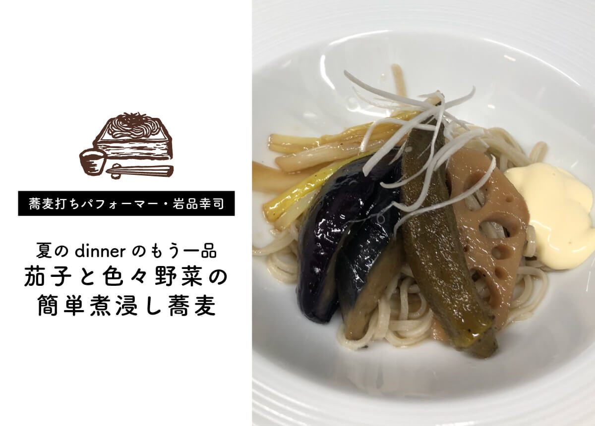 【蕎麦打ちパフォーマー・岩品幸司】茄子と色々野菜の簡単煮浸し蕎麦