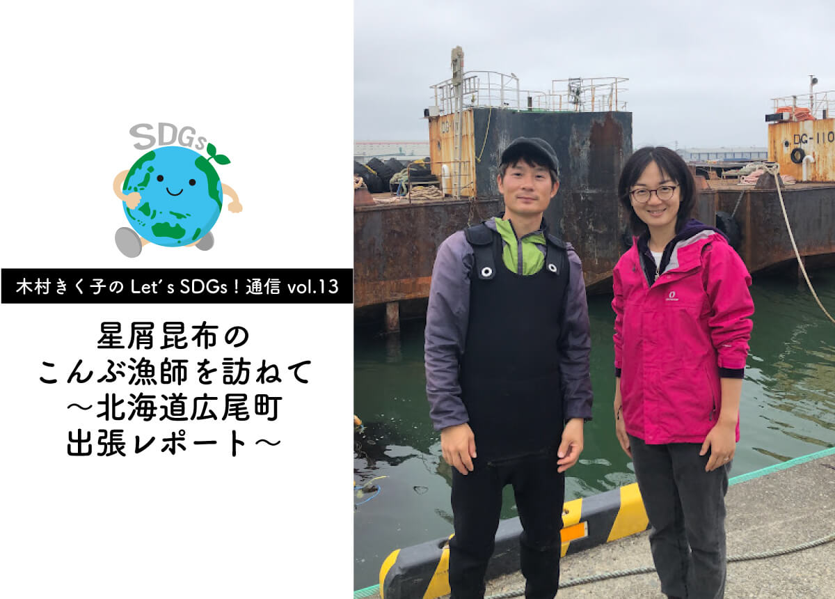 【木村きく子のLet’s SDGs ! 通信 vol.13】星屑昆布のこんぶ漁師を訪ねて～北海道広尾町出張レポート～