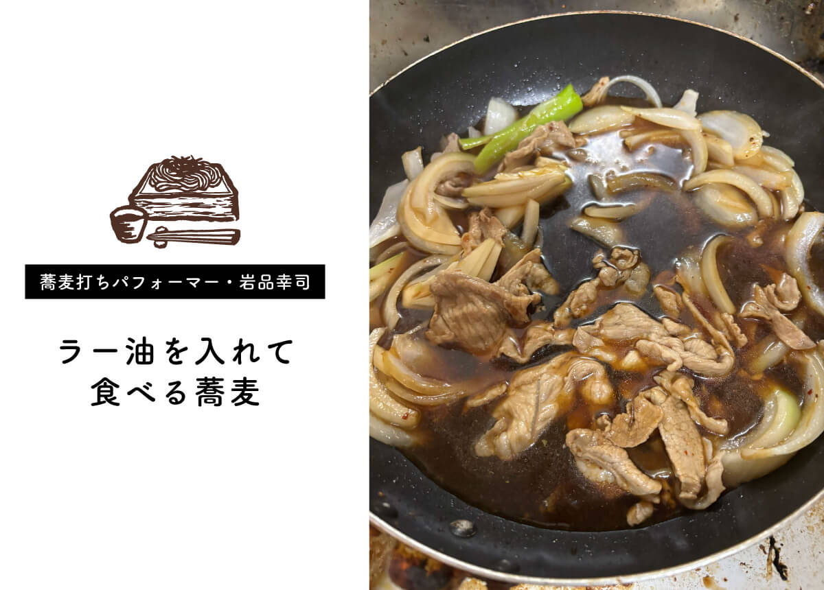 【蕎麦打ちパフォーマー・岩品幸司】ラー油を入れて食べる蕎麦