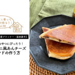 【おうち居酒屋プランナー・脇田朋子Vol.38】休日のおやつにぴったり！パニーニ風あんチーズサンドの作り方
