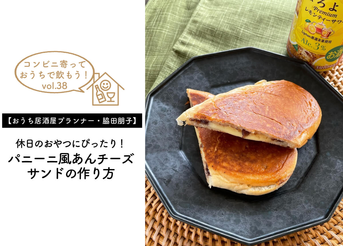 【おうち居酒屋プランナー・脇田朋子Vol.38】休日のおやつにぴったり!パニーニ風あんチーズサンドの作り方