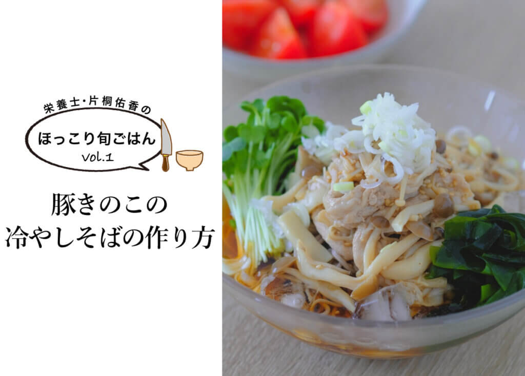 【管理栄養士・片桐佑香のほっこり旬ごはんvol.1】豚きのこの冷やしそばの作り方