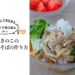 【管理栄養士・片桐佑香のほっこり旬ごはんvol.1】豚きのこの冷やしそばの作り方