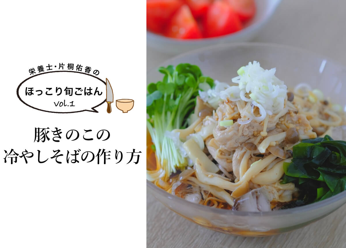 【管理栄養士・片桐佑香のほっこり旬ごはんvol.1】豚きのこの冷やしそばの作り方